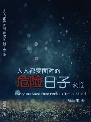 cover image of 人人都要面对的危险日子来临